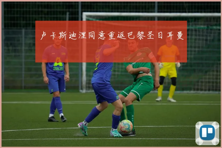 卢卡斯迪涅同意重返巴黎圣日耳曼