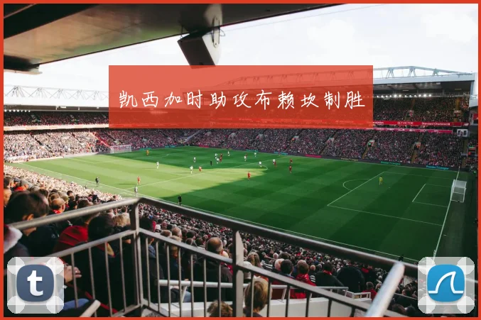 凯西加时助攻布赖坎制胜
