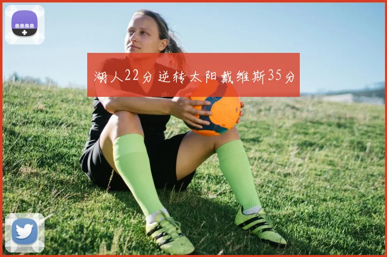 湖人22分逆转太阳戴维斯35分